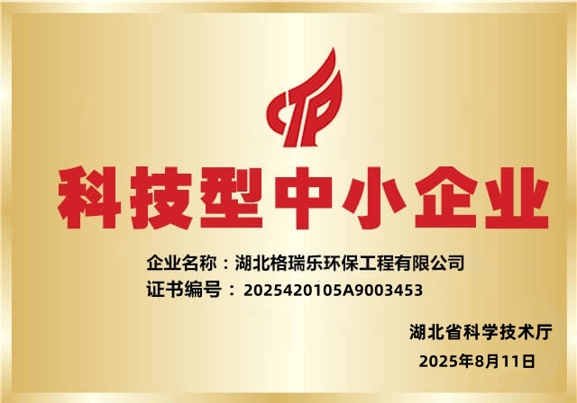 喜報！湖北格瑞樂環(huán)保再獲2025“科技型中小企業(yè)”認(rèn)定，